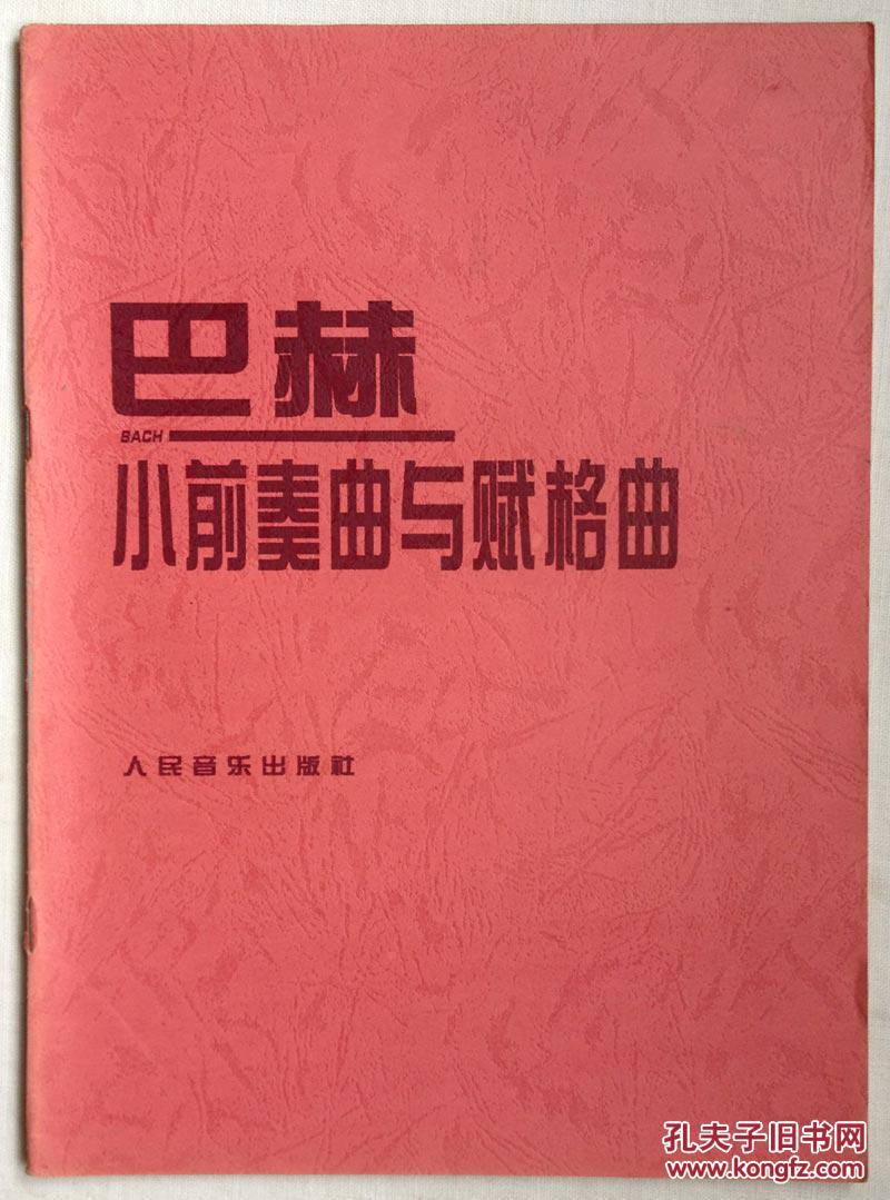 巴赫小前奏曲与赋格曲