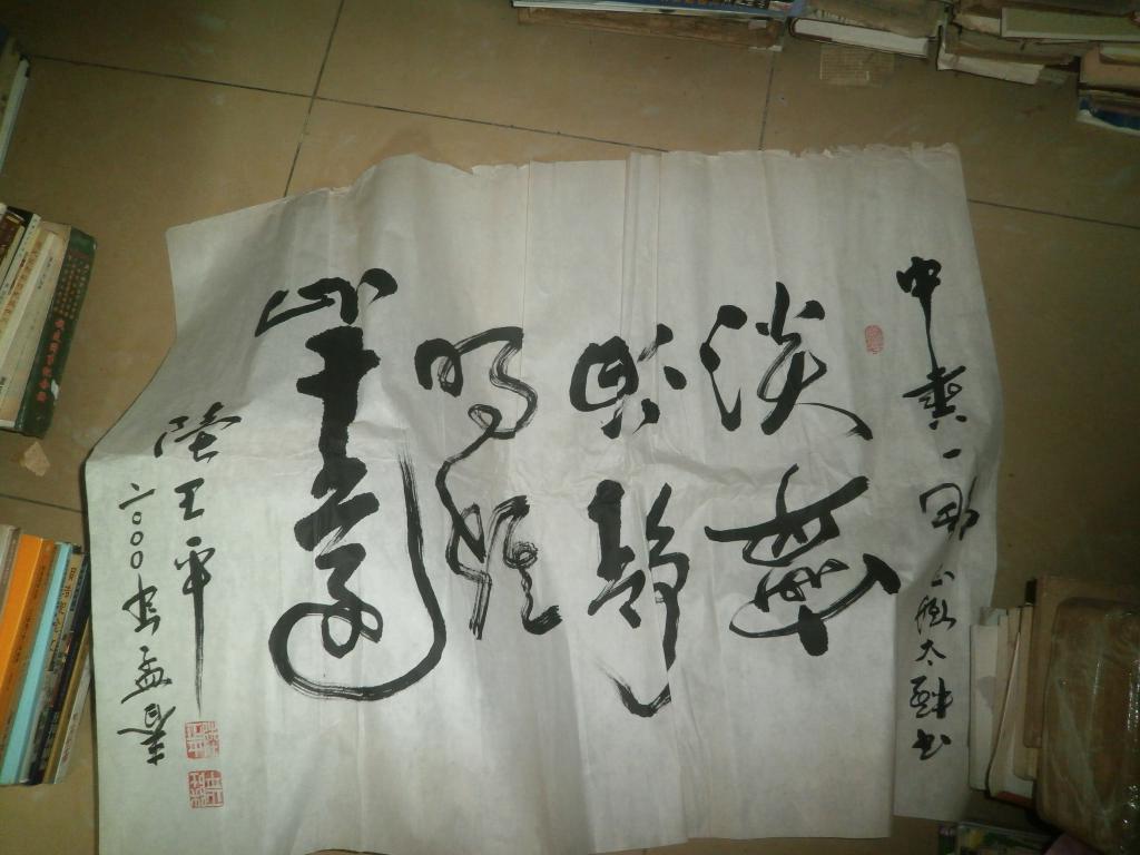 书法一幅-三倒奇翁陆正平71岁太极倒书-宁散致远淡泊明志-中华一