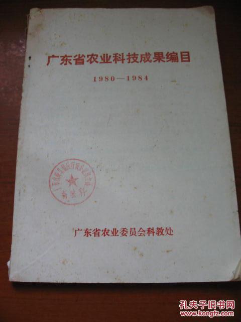 广东省农业科技成果编目 1980-1984