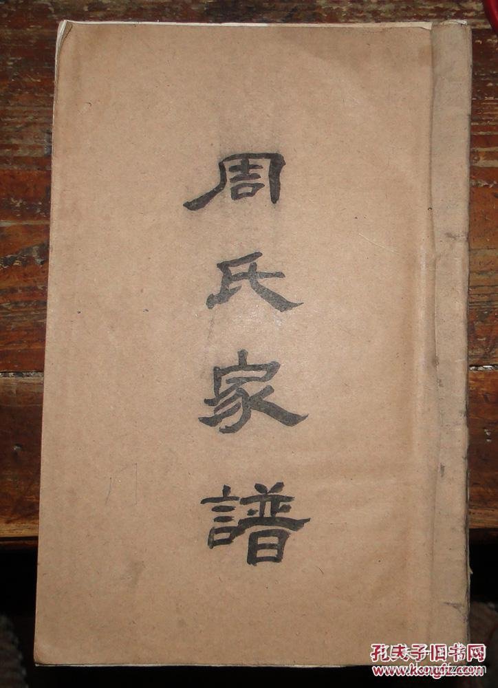 周氏家谱(续编)