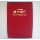 《盛世年华》大型珍藏画册      汉英对照     一版一印         见图