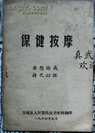 保健按摩 【方城县人民委员会卫生科翻印,谷岱峰老先生家族秘不外传的