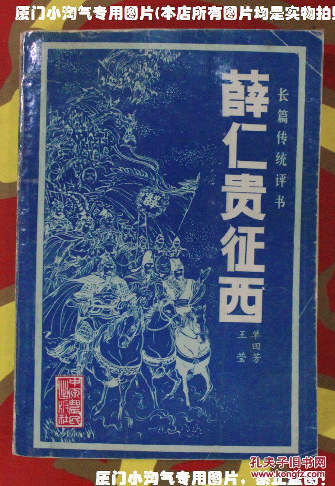 传统长篇评书薛仁贵征西