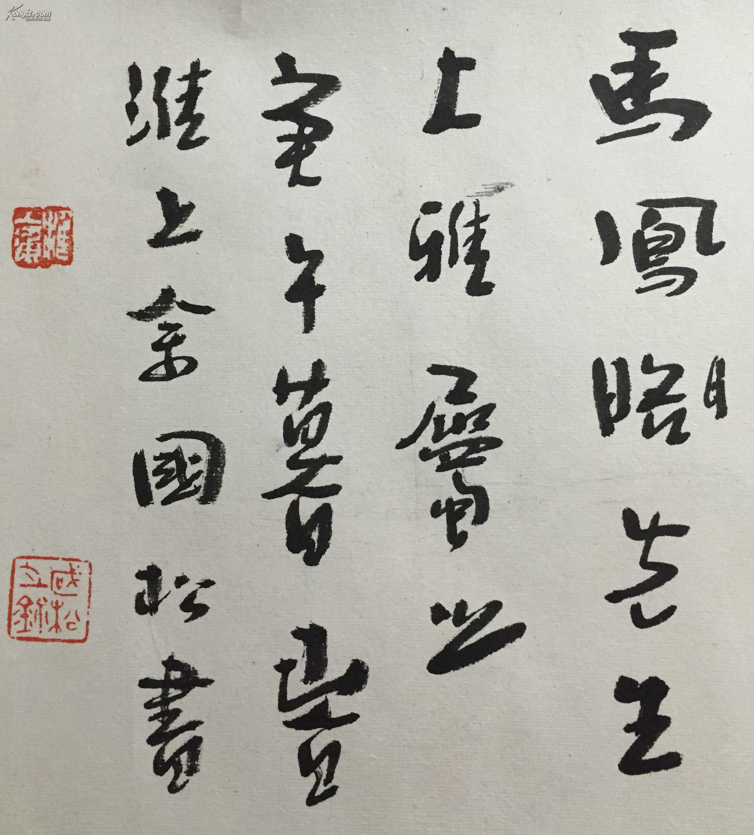 余国松书法1275338