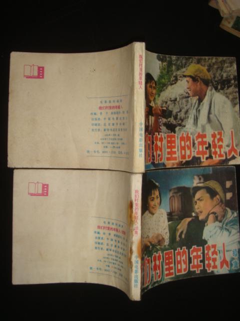 连环画《我们村里的年轻人》正续两册  李亚林 金迪主演 电影版连环画 1979年1版1印 书品如图