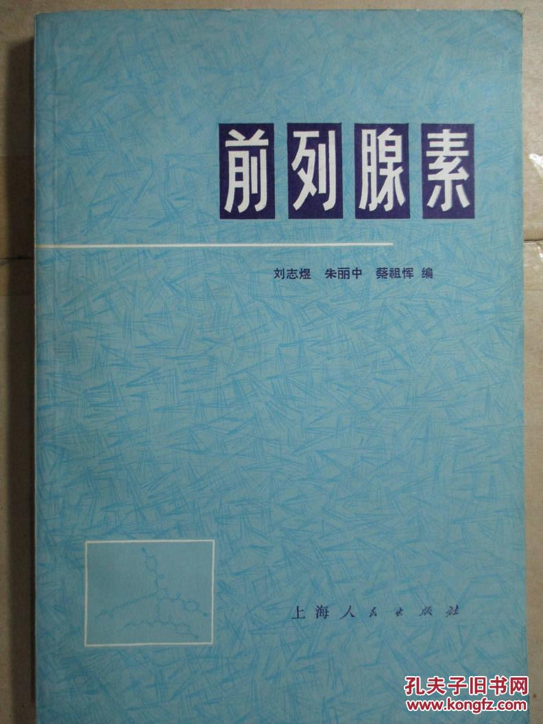 前列腺素