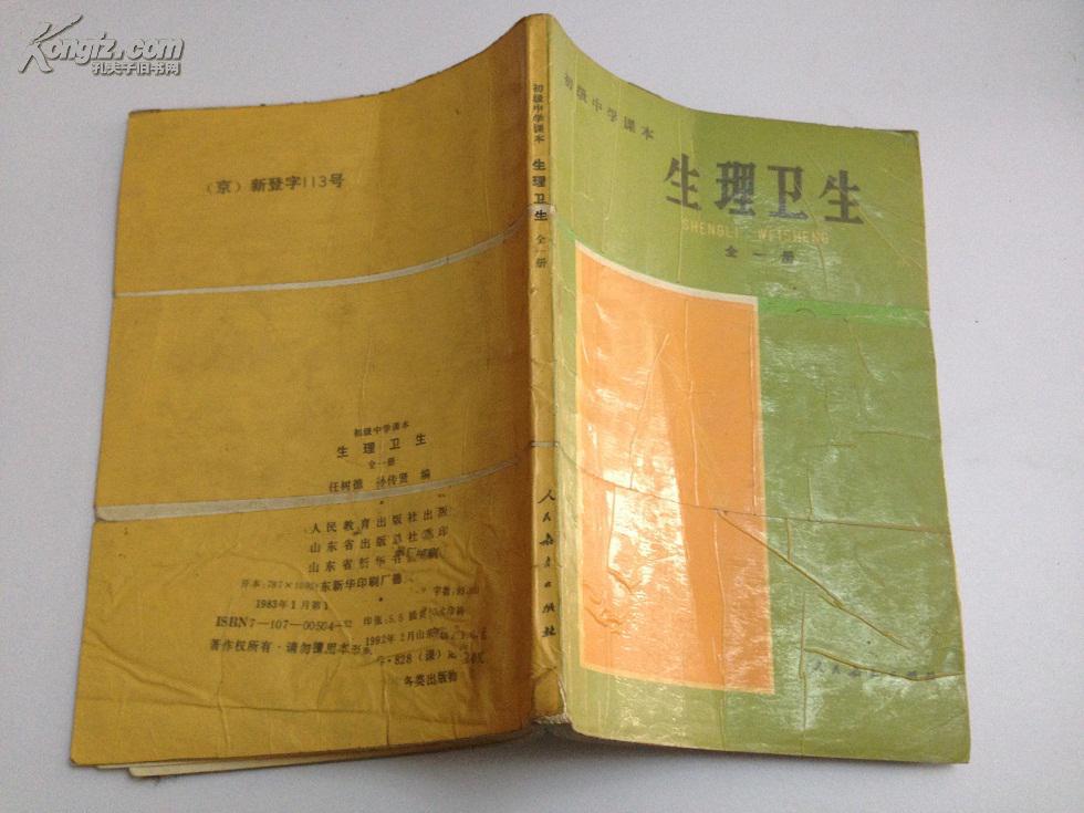 初级中学课本,生理卫生,全一册