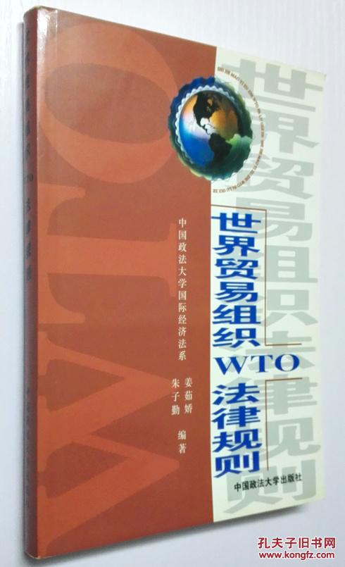 《世界贸易组织WTO法律规则》 中国政法大学出版社 2000年