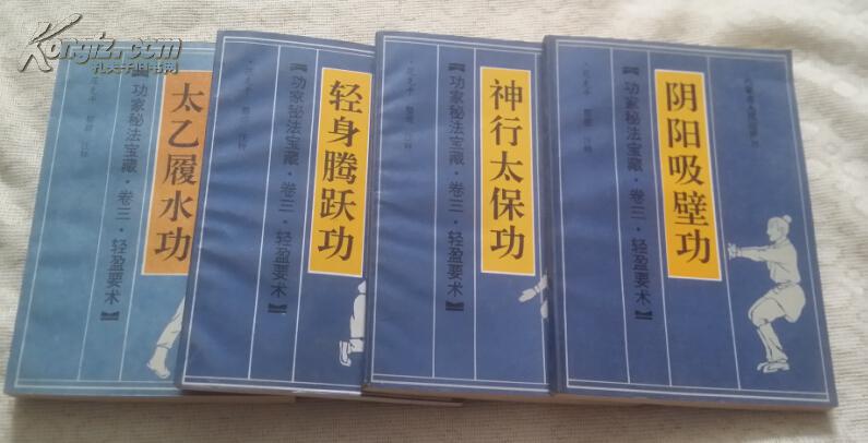 功家秘法宝藏·卷三·轻盈要术【神行太保功,轻身腾跃功,阴阳吸壁功