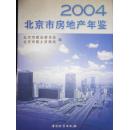北京市房地产年鉴2004
