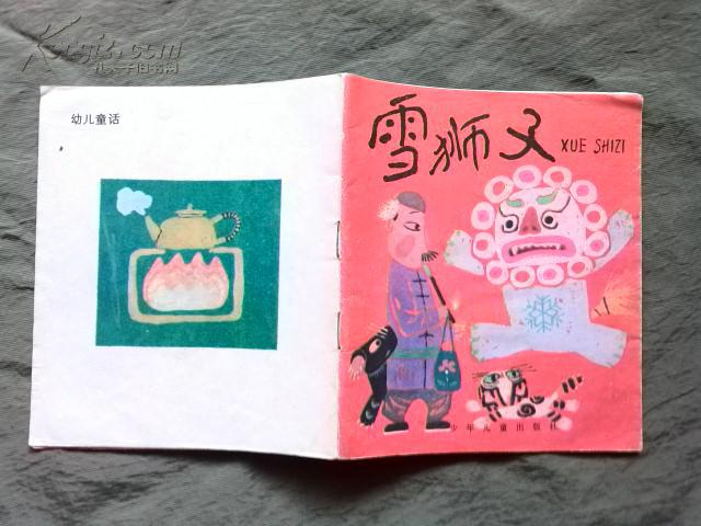 (幼儿童话)雪狮子(20号箱)