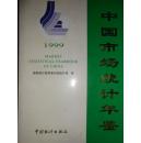 中国市场统计年鉴.（1999）
