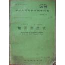 中华人民共和国国家标准1:5000 1:10000地形图图式:GB/T 5791-93