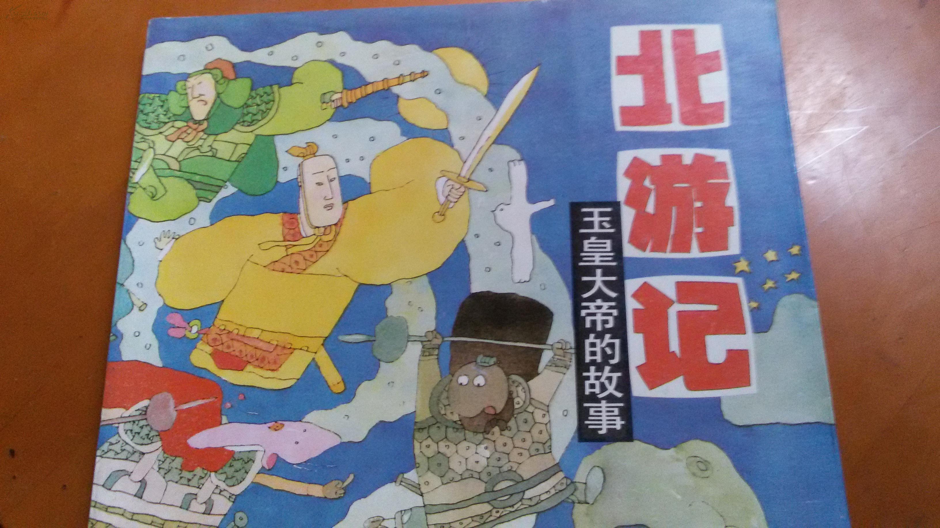 北游记(玉皇大帝的故事)