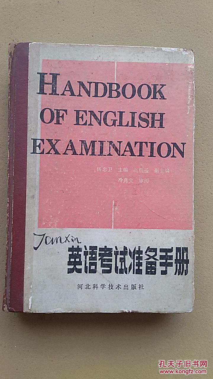 【英语考试准备手册】（1987年1版1印，硬精装）
