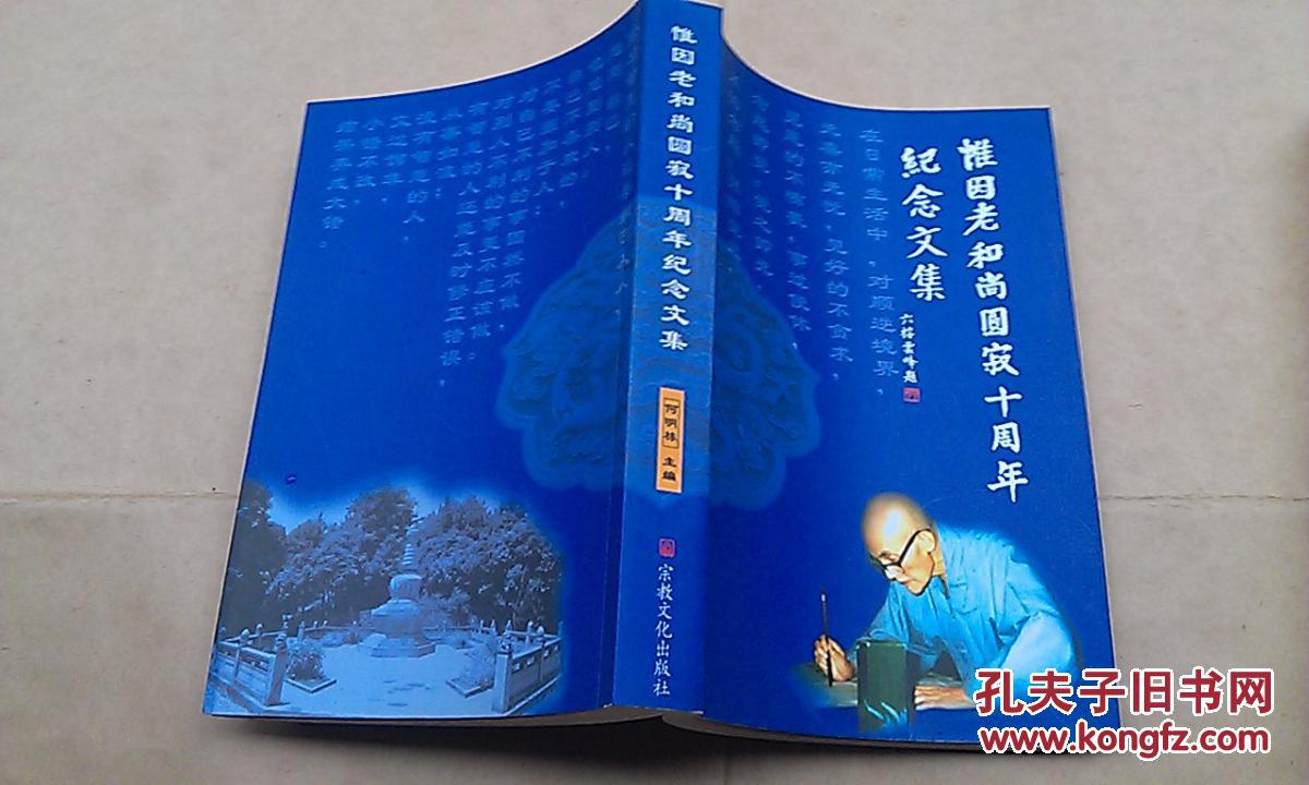 惟因老和尚圆寂十周年纪念文集《十品全新》