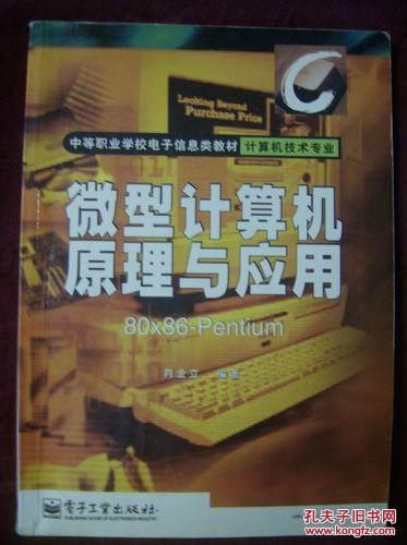微型计算机原理与应用80X86-Pentium