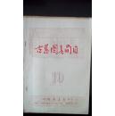 1956年（ 上海古籍书店）古旧图书简目