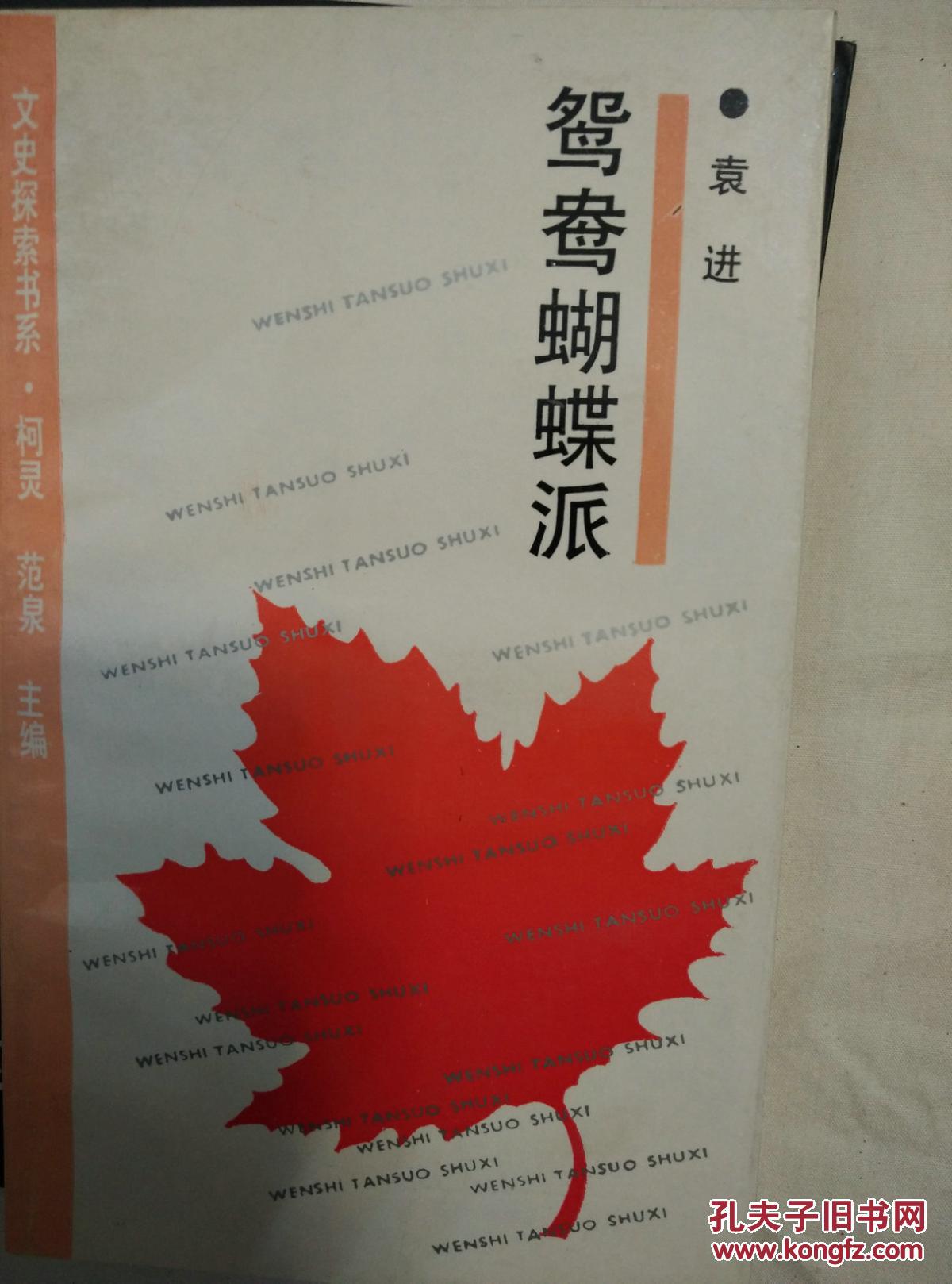 1鸳鸯蝴蝶派
