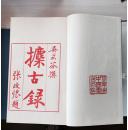 【攗古录】--全2函20册--中国书店1982年玉扣纸刷印