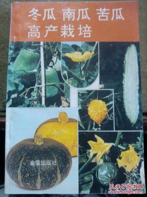 冬瓜南瓜苦瓜高产栽培 孔夫子旧书网