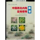 《中国西北内陆盐地植物图谱》（大16开平装 铜版彩印）九五品