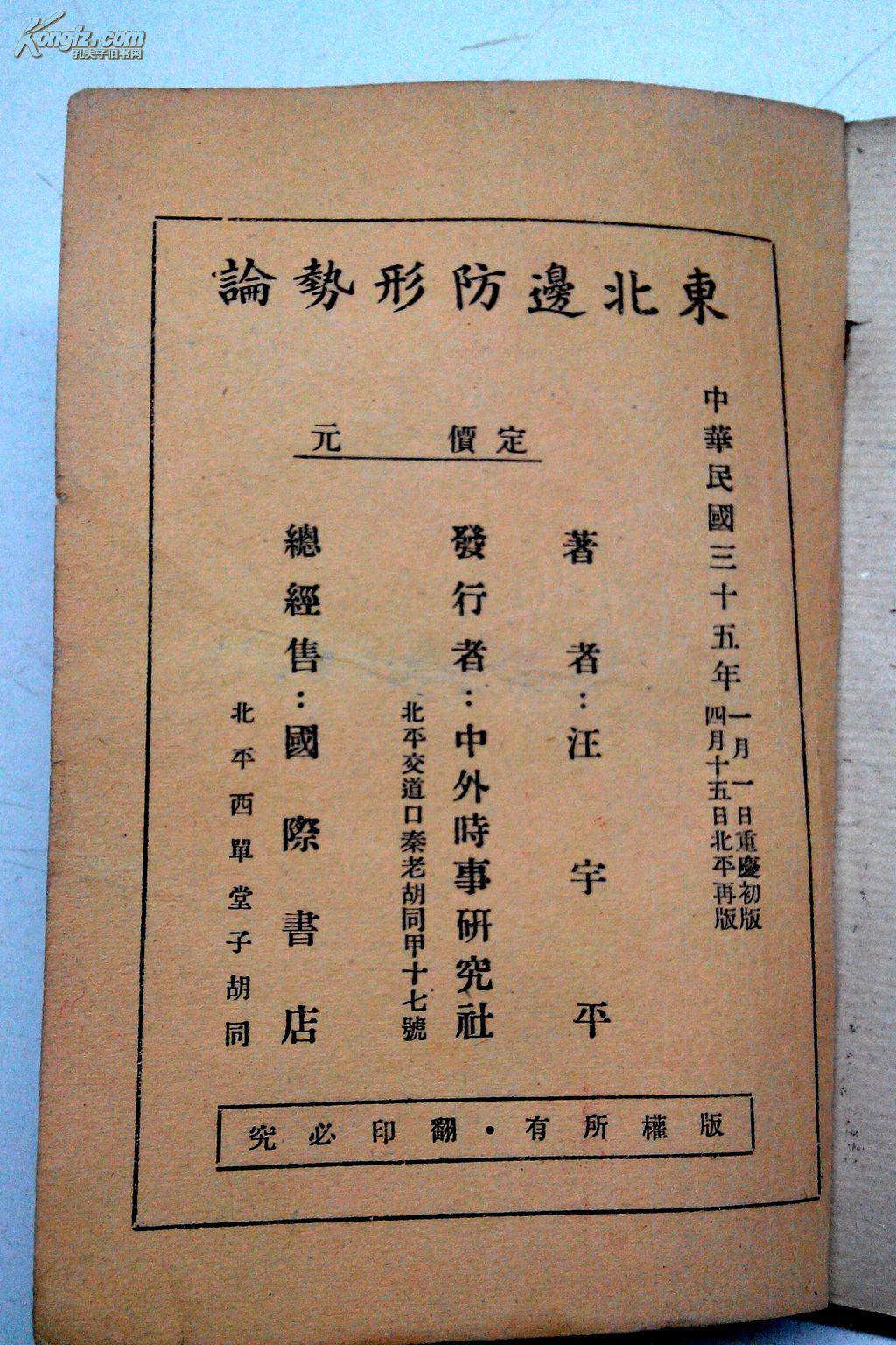 东北边防形势论