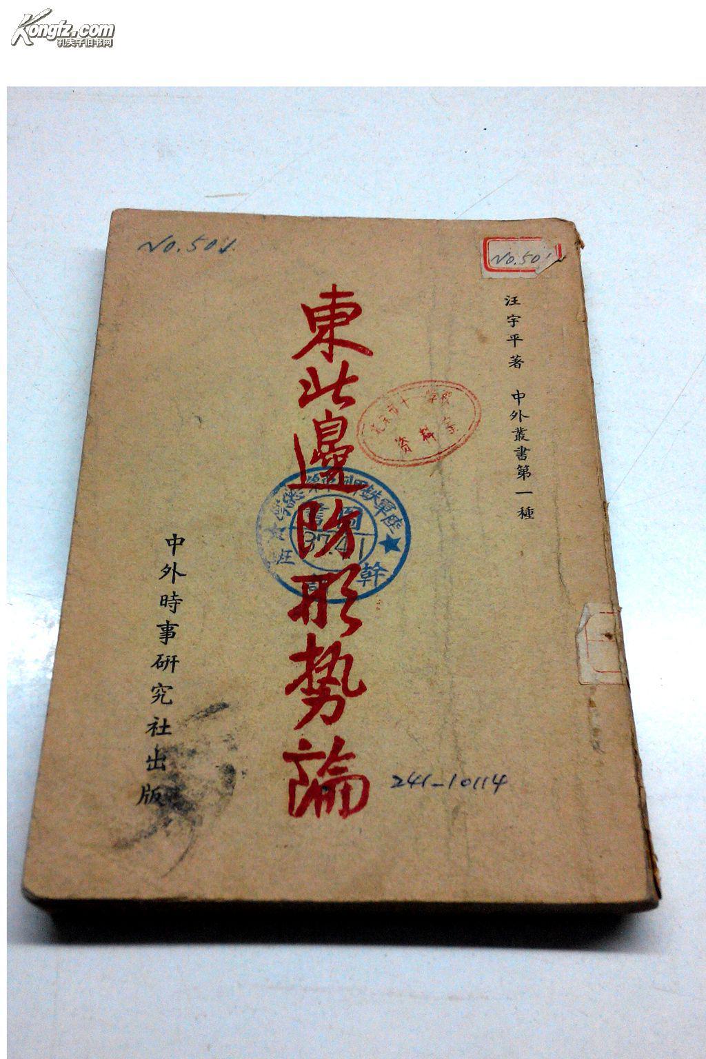 东北边防形势论