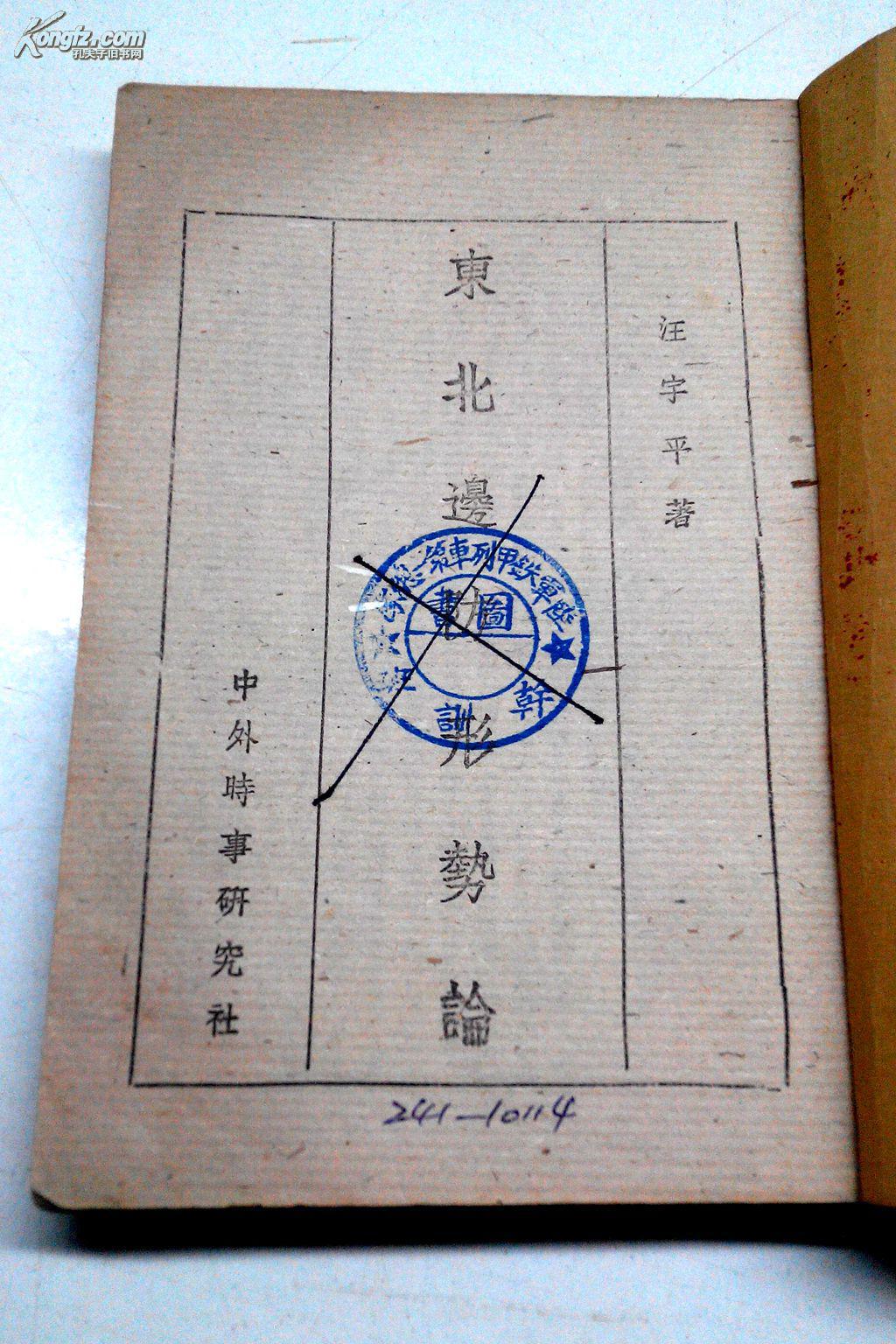 东北边防形势论