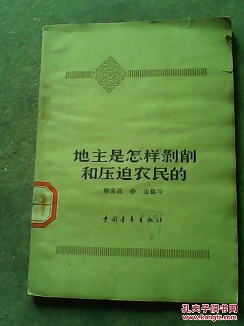 地主是怎样剥削和压迫农民的