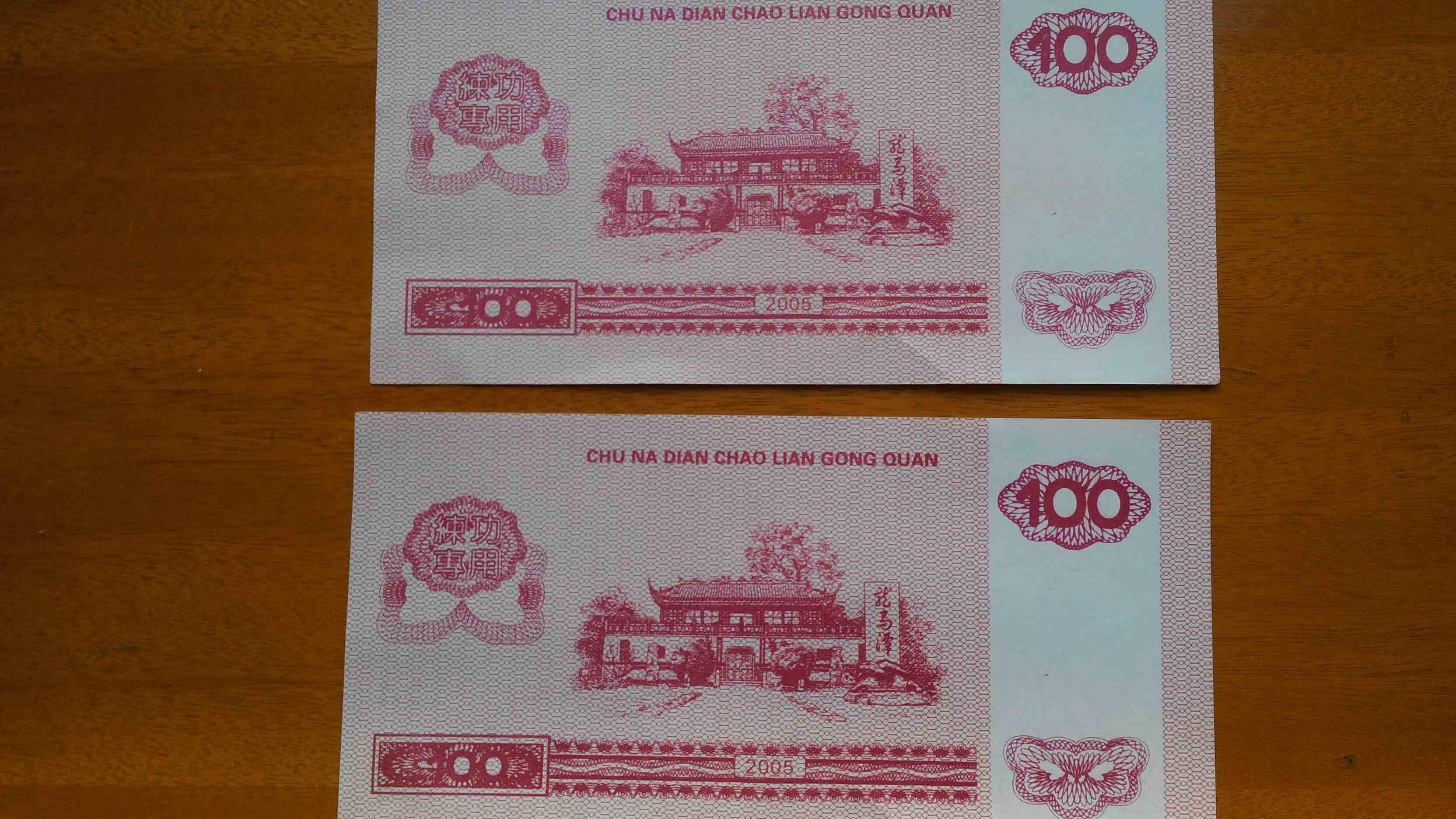 银行练功券中国人民银行43张