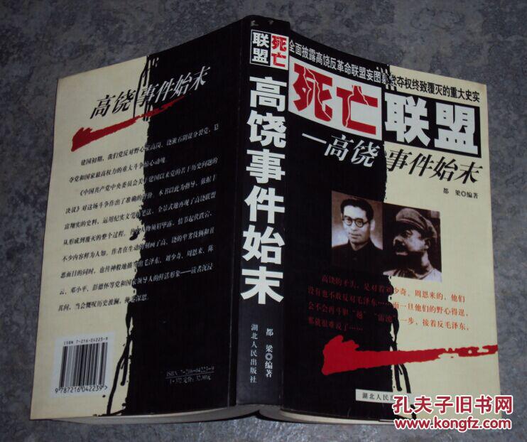 死亡联盟-高饶事件始末