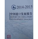 2014-2015中国港口发展报告