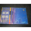 中国民族语言论丛（2）.