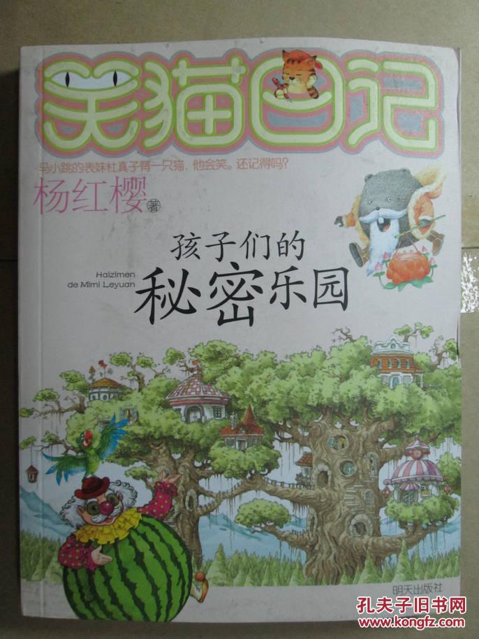 哭猫日记:孩子们的秘密乐园