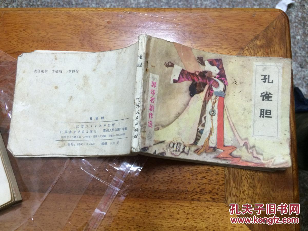 孔雀胆----郭沫若剧作选