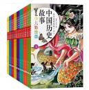 正版图书 中国历史故事(少儿彩绘版)(套装共16册