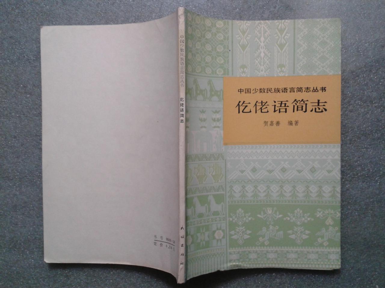 中国少数民族语言简志丛书 仡佬语简志