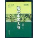 現代中國大豆（16開精裝厚冊，主編郭慶元簽贈本）