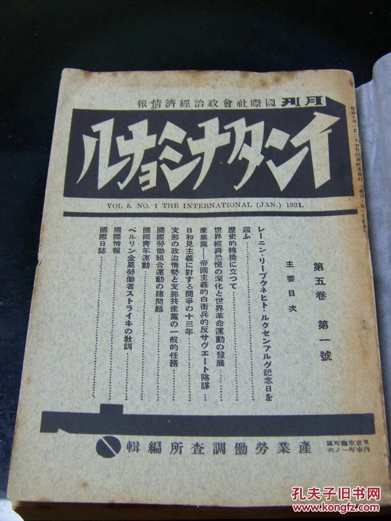 红色收藏 1931年日文红色文献 共产国际 内含 支那的政治局势与支那共产党的一般任务 1930年共产国际执行委员会决定与中国共产党的反应 以及当时苏共内部斗争论述等 孔夫子旧书网