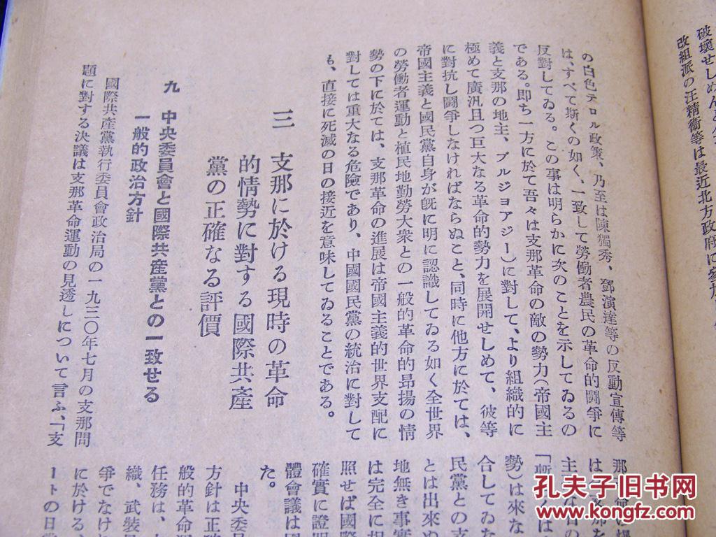 红色收藏 1931年日文红色文献 共产国际 内含 支那的政治局势与支那共产党的一般任务 1930年共产国际执行委员会决定与中国共产党的反应 以及当时苏共内部斗争论述等 孔夫子旧书网