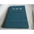 内科学（循环系统疾病）分册 精装16开馆藏