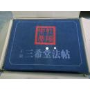 乾隆御纂正续三希堂法帖