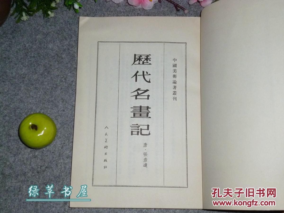好[魏晋南北朝 唐代山水画论:气韵生动 谢赫论画六法 古代绘画技法