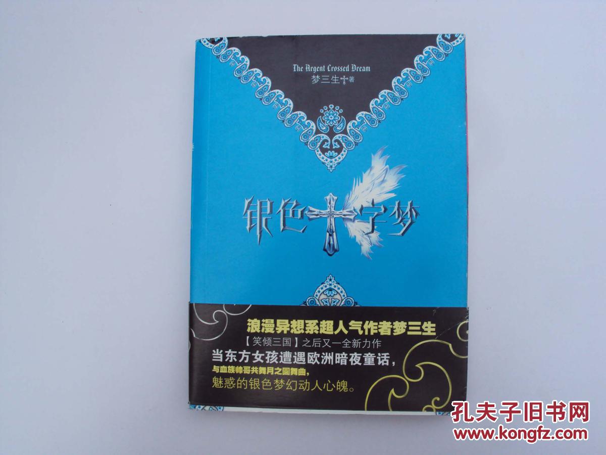 银色十字梦 (大32开) 《14a》