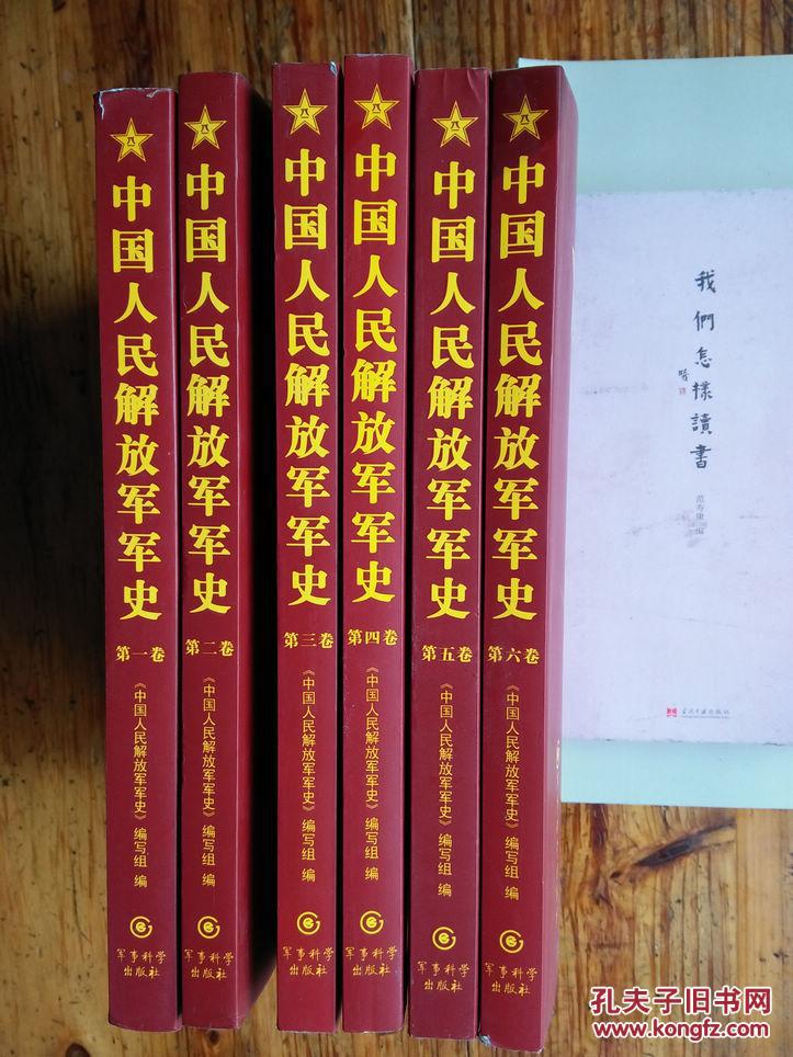 中国人民解放军军史 【全1-6卷 68元包邮】