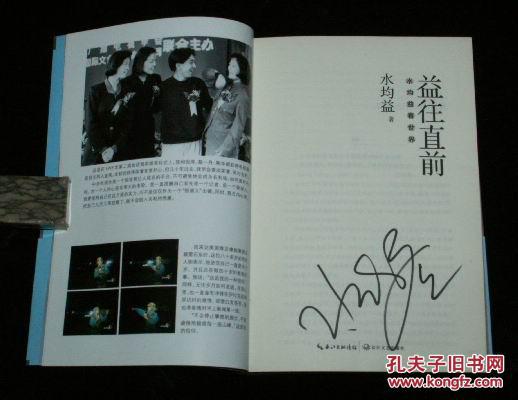 水均益签售书:益往直前(水均益看世界,水均益15年磨一剑揭秘央视风云