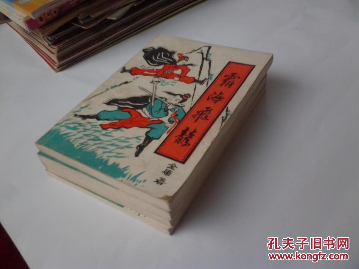 霸海飞龙 【1-4】