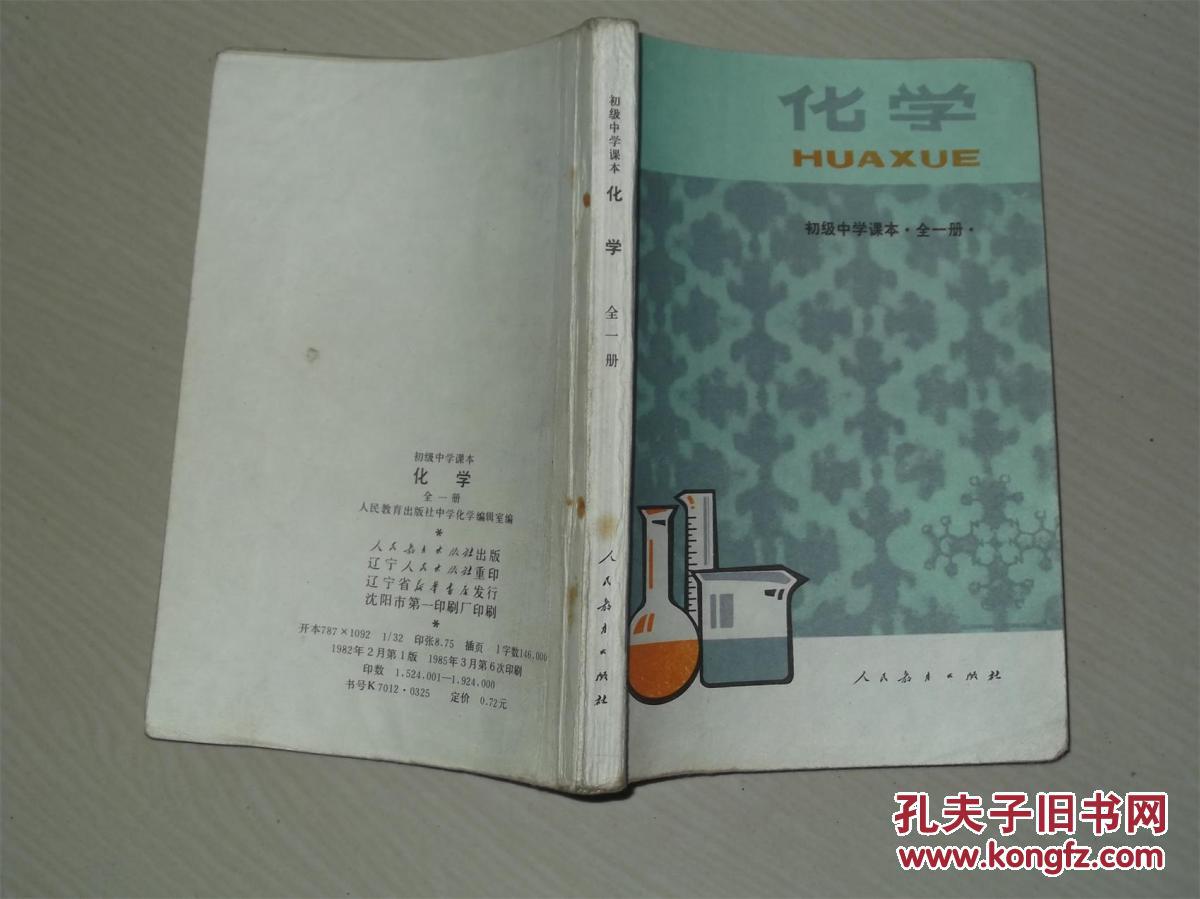 初级中学课本---化学【全一册】