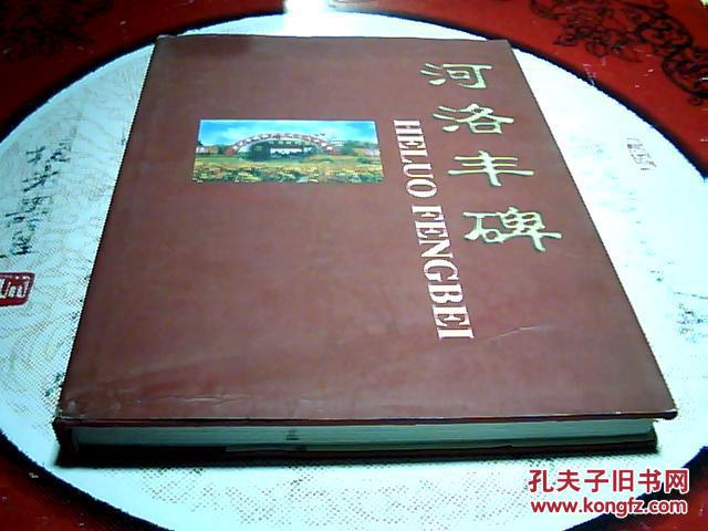 河洛丰碑--纪念中国共产党成立八十周年【装订：硬精装 开本：大16开 版次：一版一印】